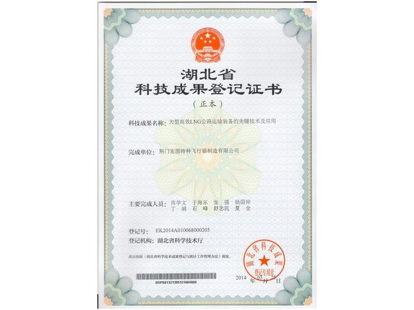 湖北省科技成果登记证书