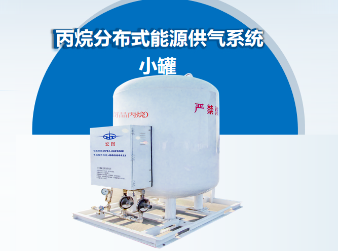 丙烷分布能源供气系统-小型储罐（丙烷分布式能源供气系统）